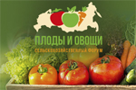 III сельскохозяйственный форум «Плоды и овощи России-2021»