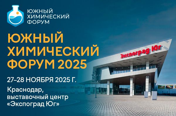 Южный химический форум 2025