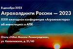 КОНФЕРЕНЦИЯ: «Агроинвестор» приглашает на конференцию «Агрохолдинги России — 2023»