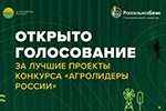 Россельхозбанк открыл голосование за лучшие проекты конкурса «Агролидеры России»