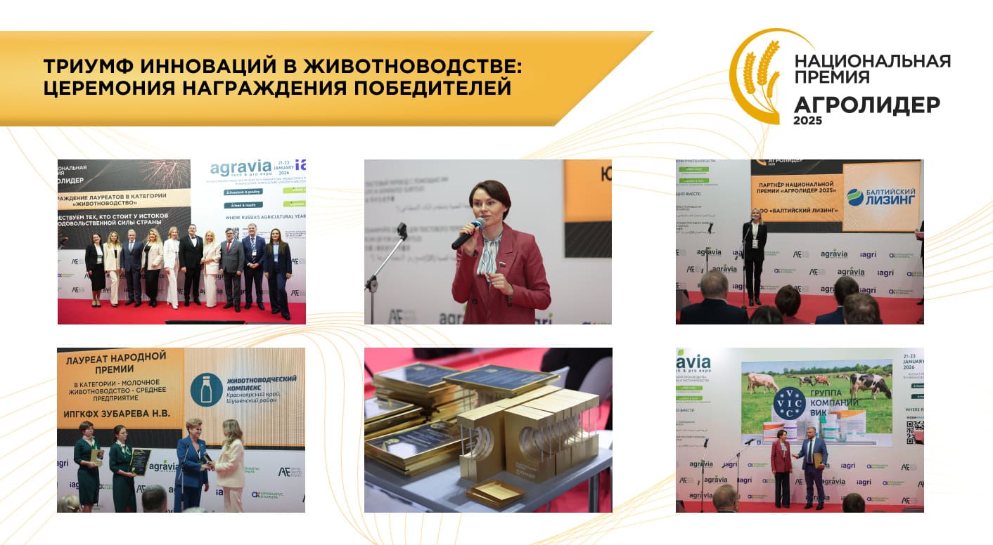 НАЦИОНАЛЬНАЯ ПРЕМИЯ «АГРОЛИДЕР 2025»: ТРИУМФ ИННОВАЦИЙ В ЖИВОТНОВОДСТВЕ